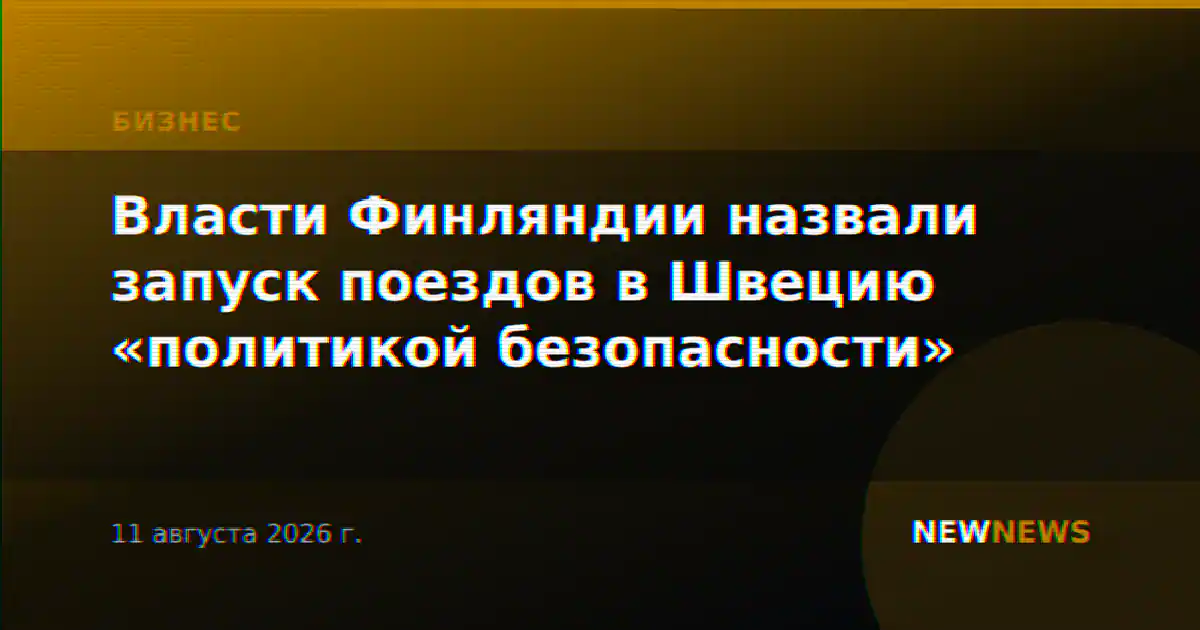 Власти Финляндии назвали запуск поездов в Швецию «политикой безопасности»