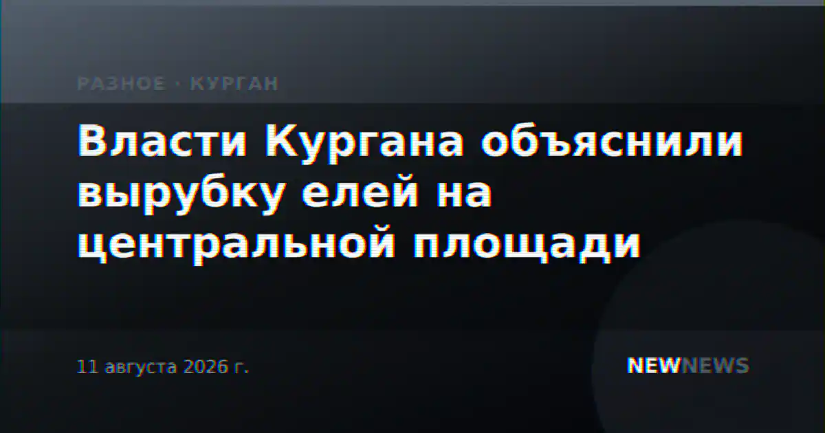 Власти Кургана объяснили вырубку елей на центральной площади