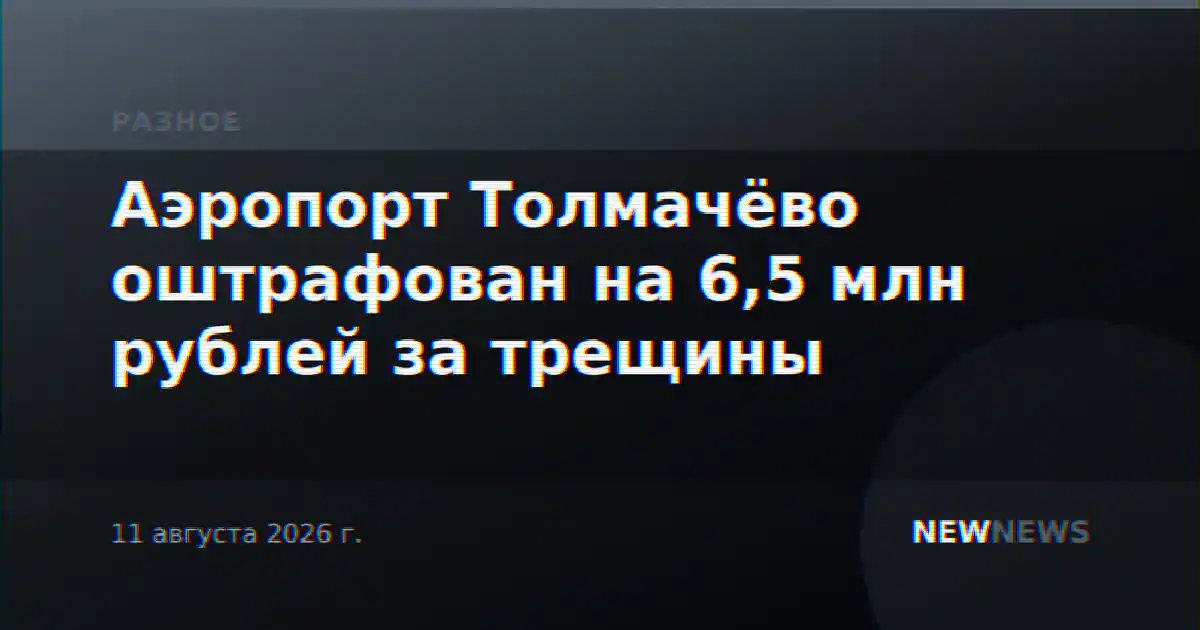 Аэропорт Толмачёво оштрафован на 6,5 млн рублей за трещины