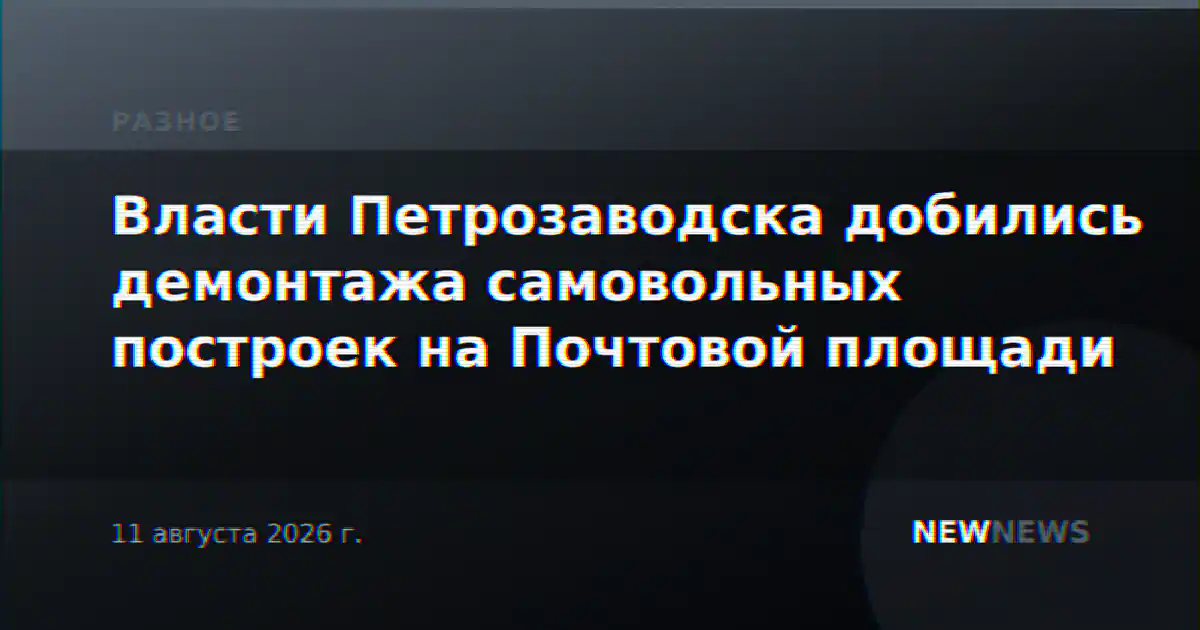 Власти Петрозаводска добились демонтажа самовольных построек на Почтовой площади