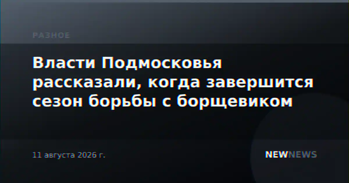 Власти Подмосковья рассказали, когда завершится сезон борьбы с борщевиком