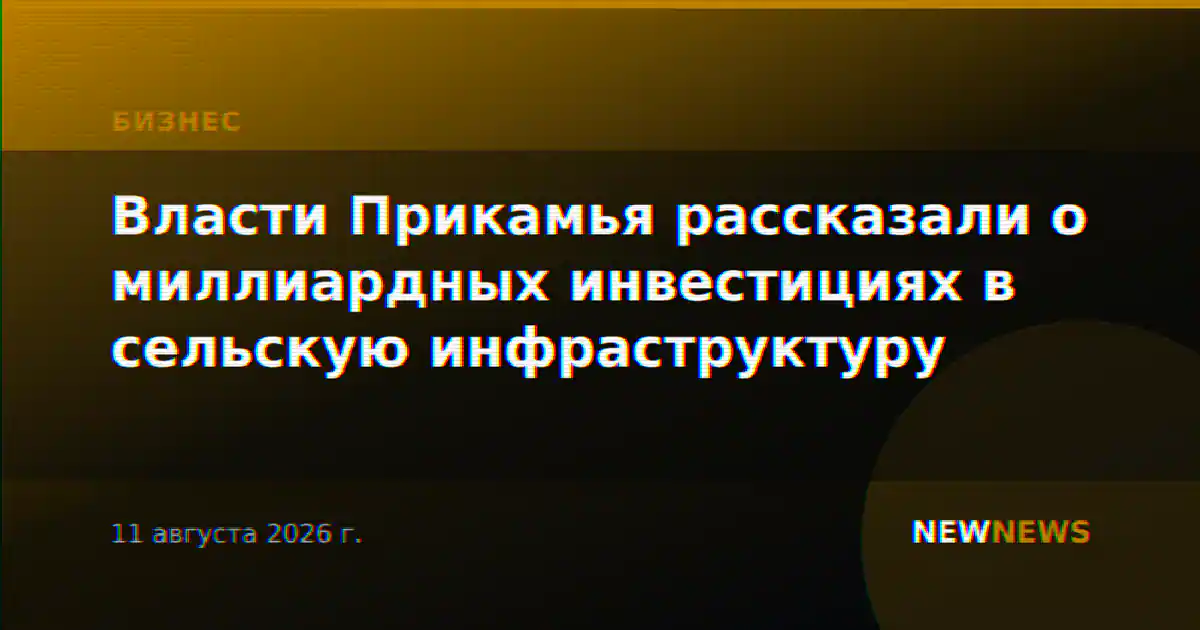 Власти Прикамья рассказали о миллиардных инвестициях в сельскую инфраструктуру