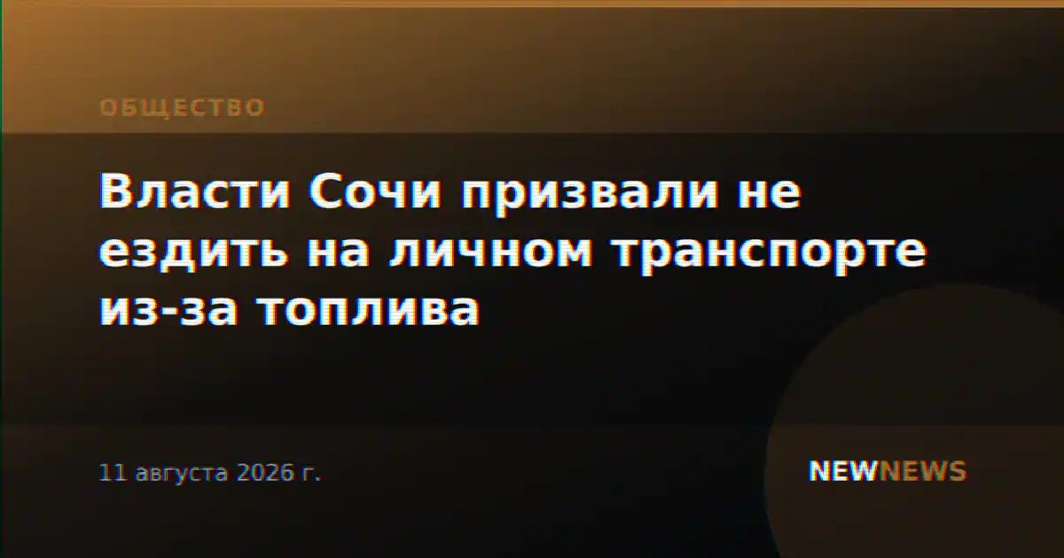 Власти Сочи призвали не ездить на личном транспорте из-за топлива