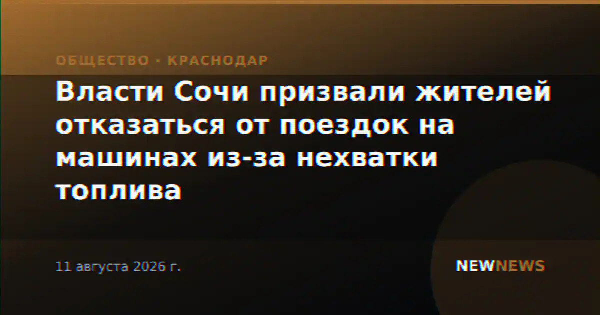 Власти Сочи призвали жителей отказаться от поездок на машинах из-за нехватки топлива