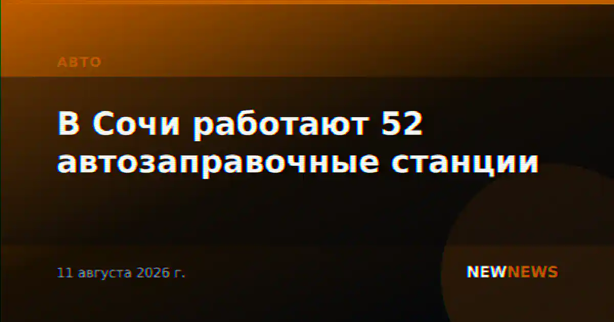 В Сочи работают 52 автозаправочные станции