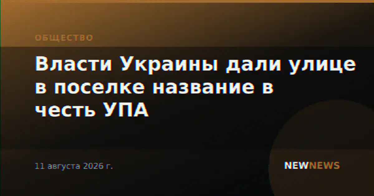 Власти Украины дали улице в поселке название в честь УПА