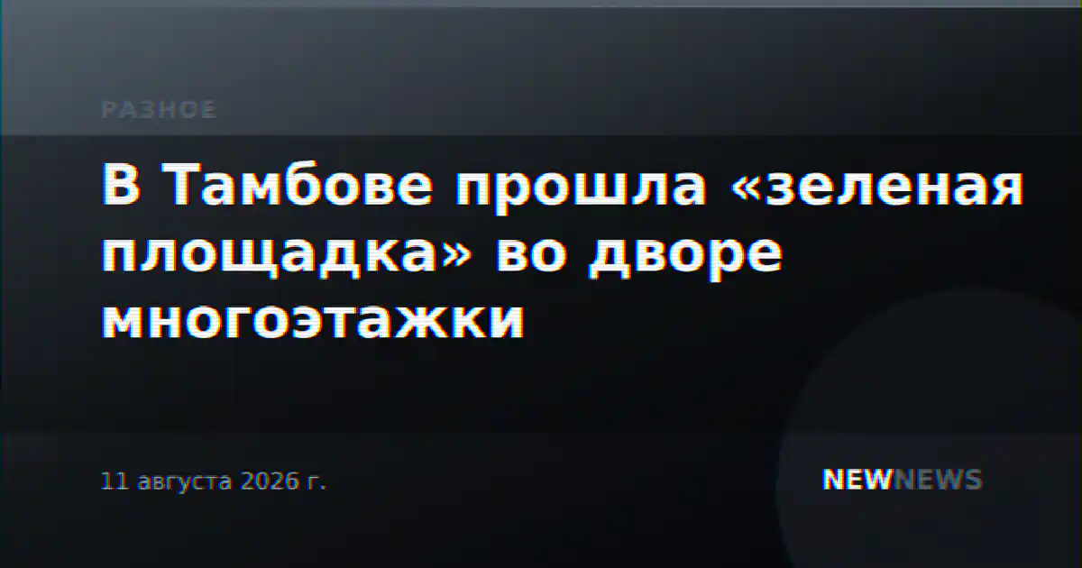 В Тамбове прошла «зеленая площадка» во дворе многоэтажки