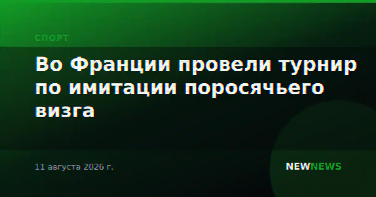 Во Франции провели турнир по имитации поросячьего визга