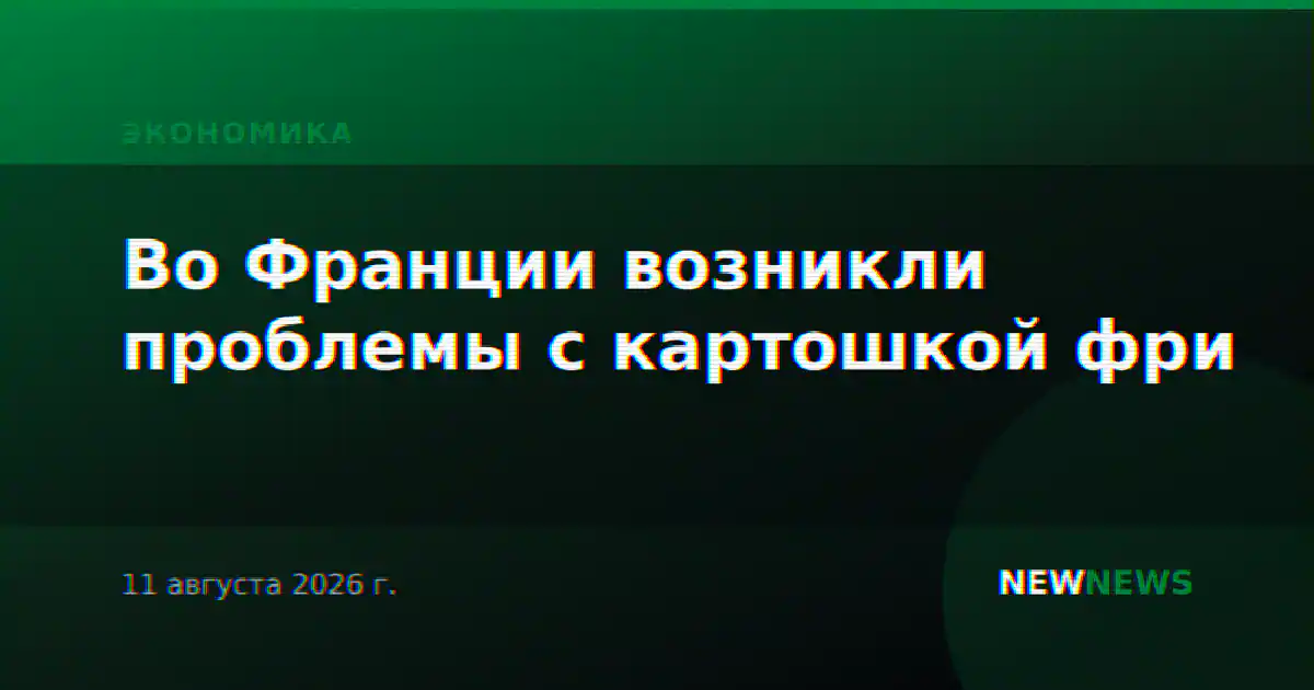 Во Франции возникли проблемы с картошкой фри
