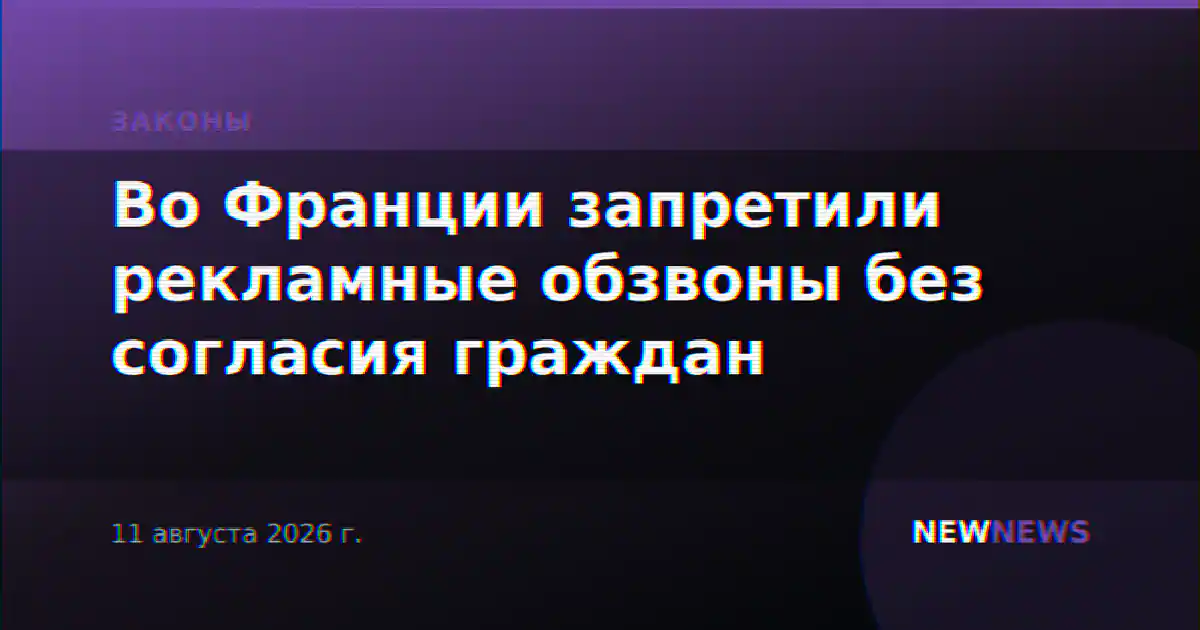Во Франции запретили рекламные обзвоны без согласия граждан