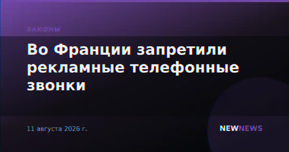 Во Франции запретили рекламные телефонные звонки