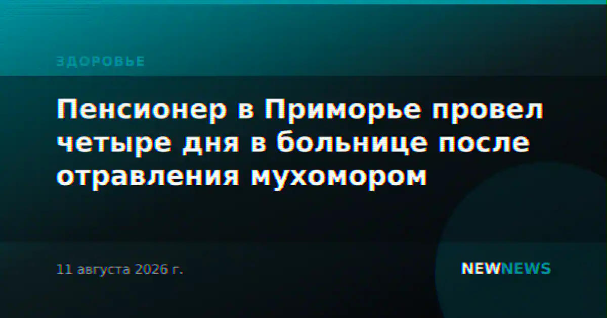 Пенсионер в Приморье провел четыре дня в больнице после отравления мухомором