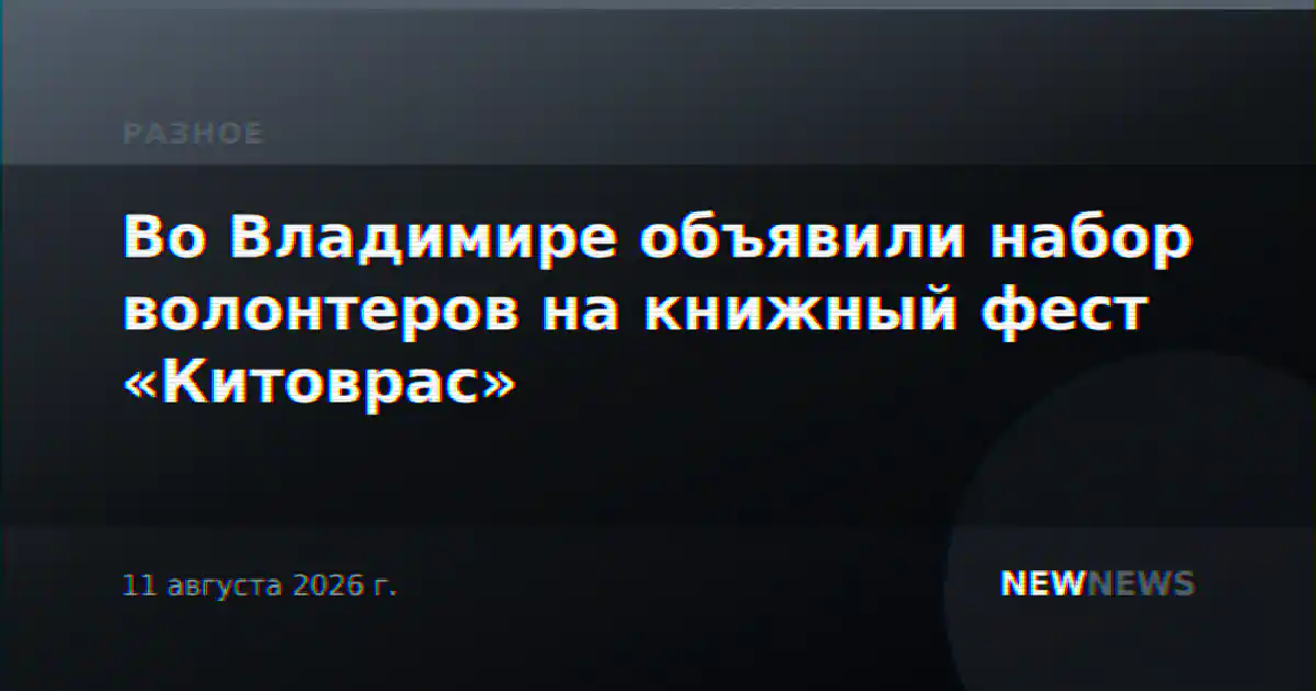 Во Владимире объявили набор волонтеров на книжный фест «Китоврас»