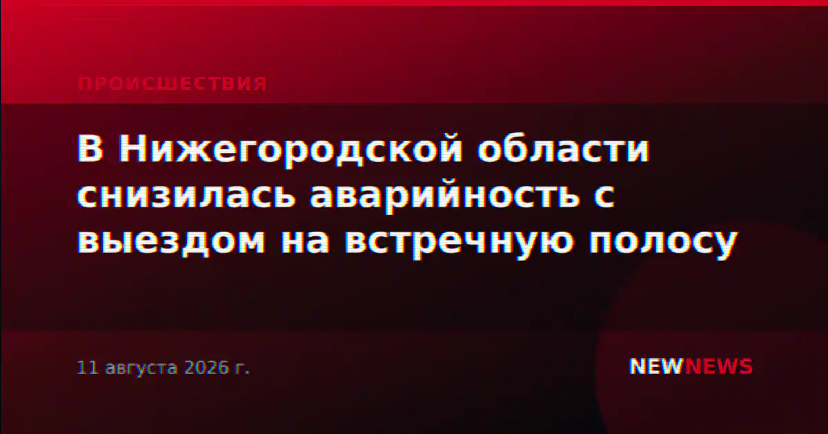 В Нижегородской области снизилась аварийность с выездом на встречную полосу