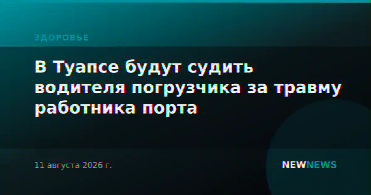 В Туапсе будут судить водителя погрузчика за травму работника порта