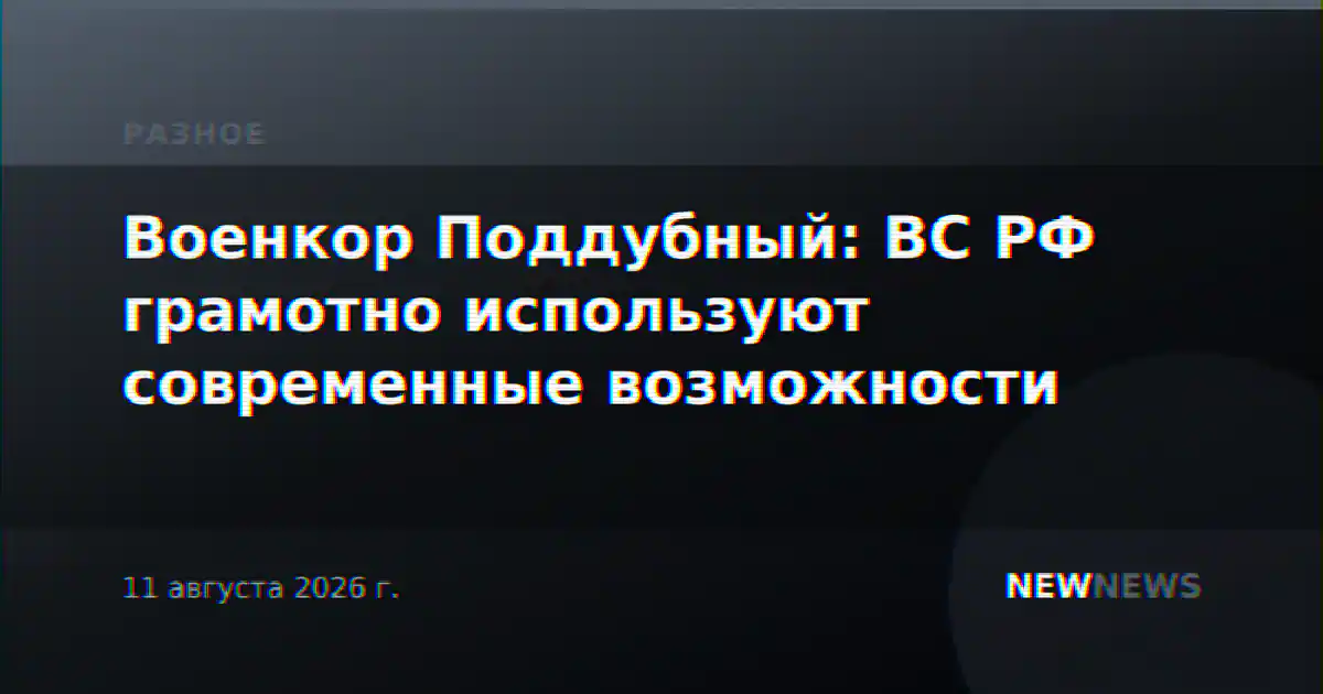 Военкор Поддубный: ВС РФ грамотно используют современные возможности
