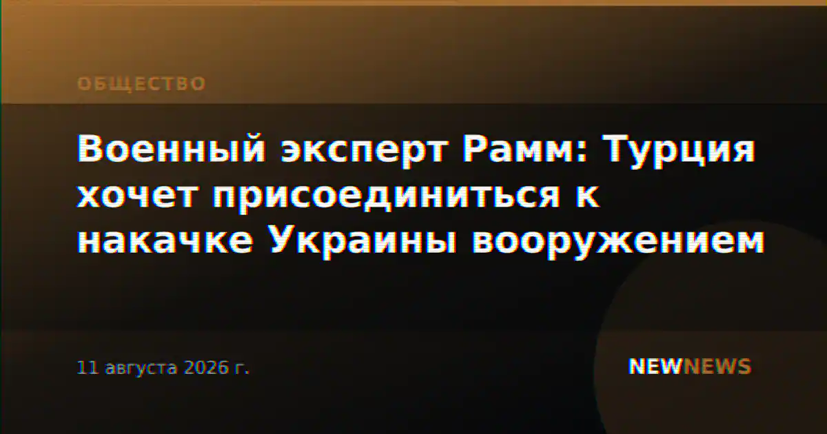 Военный эксперт Рамм: Турция хочет присоединиться к накачке Украины вооружением