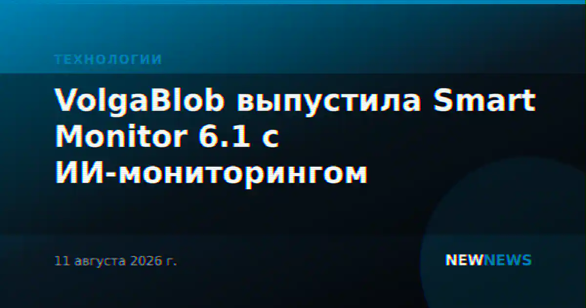 VolgaBlob выпустила Smart Monitor 6.1 с ИИ-мониторингом