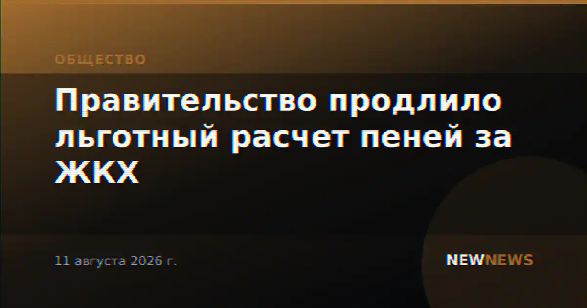 Правительство продлило льготный расчет пеней за ЖКХ