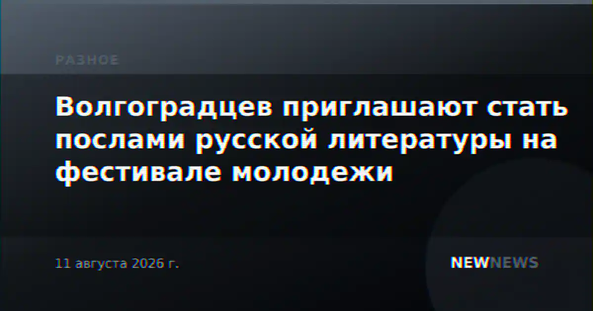 Волгоградцев приглашают стать послами русской литературы на фестивале молодежи