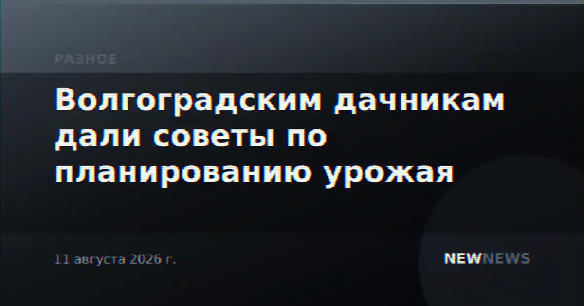 Волгоградским дачникам дали советы по планированию урожая
