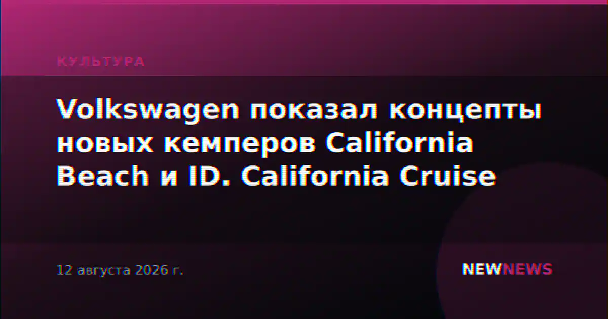 Volkswagen показал концепты новых кемперов California Beach и ID. California Cruise