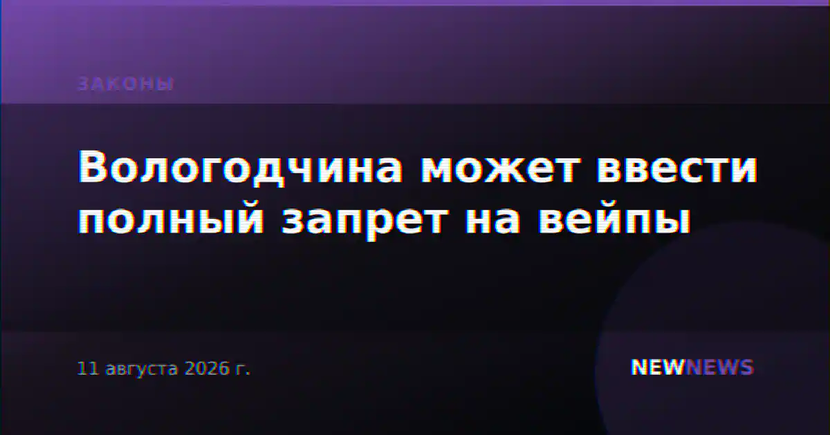 Вологодчина может ввести полный запрет на вейпы