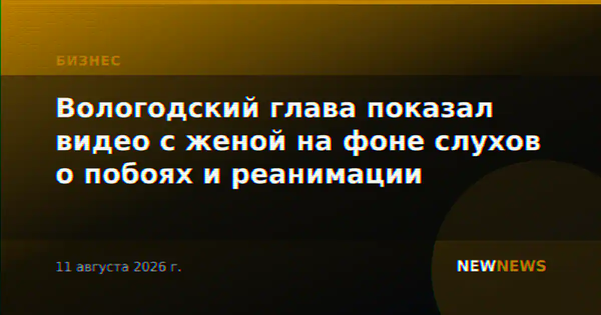 Вологодский глава показал видео с женой на фоне слухов о побоях и реанимации