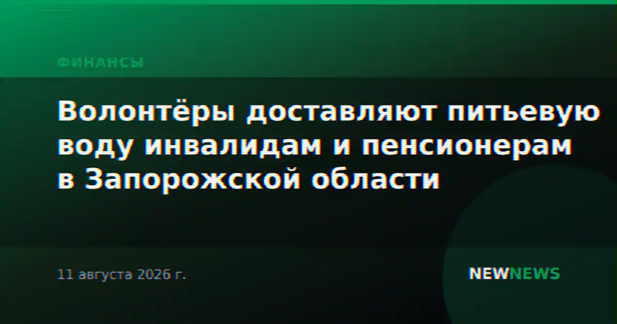 Волонтёры доставляют питьевую воду инвалидам и пенсионерам в Запорожской области