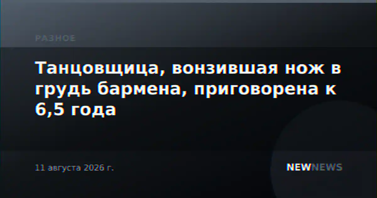Танцовщица, вонзившая нож в грудь бармена, приговорена к 6,5 года