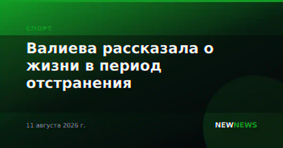 Валиева рассказала о жизни в период отстранения