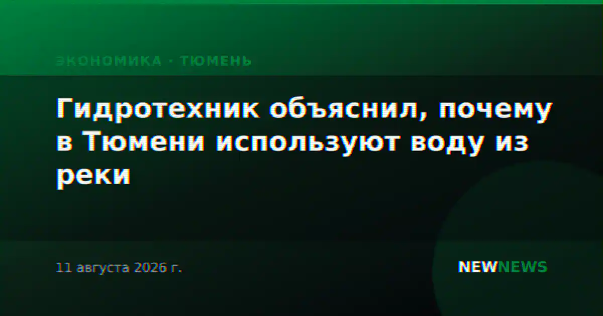 Гидротехник объяснил, почему в Тюмени используют воду из реки