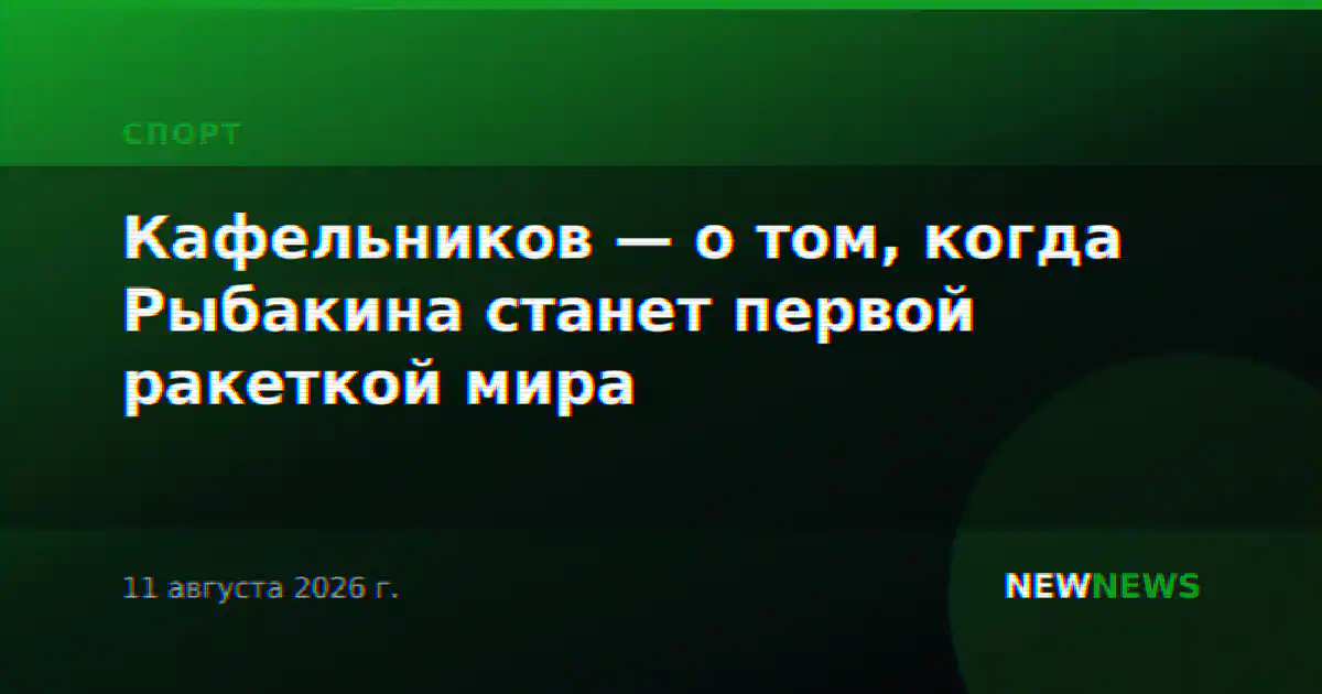 Кафельников — о том, когда Рыбакина станет первой ракеткой мира
