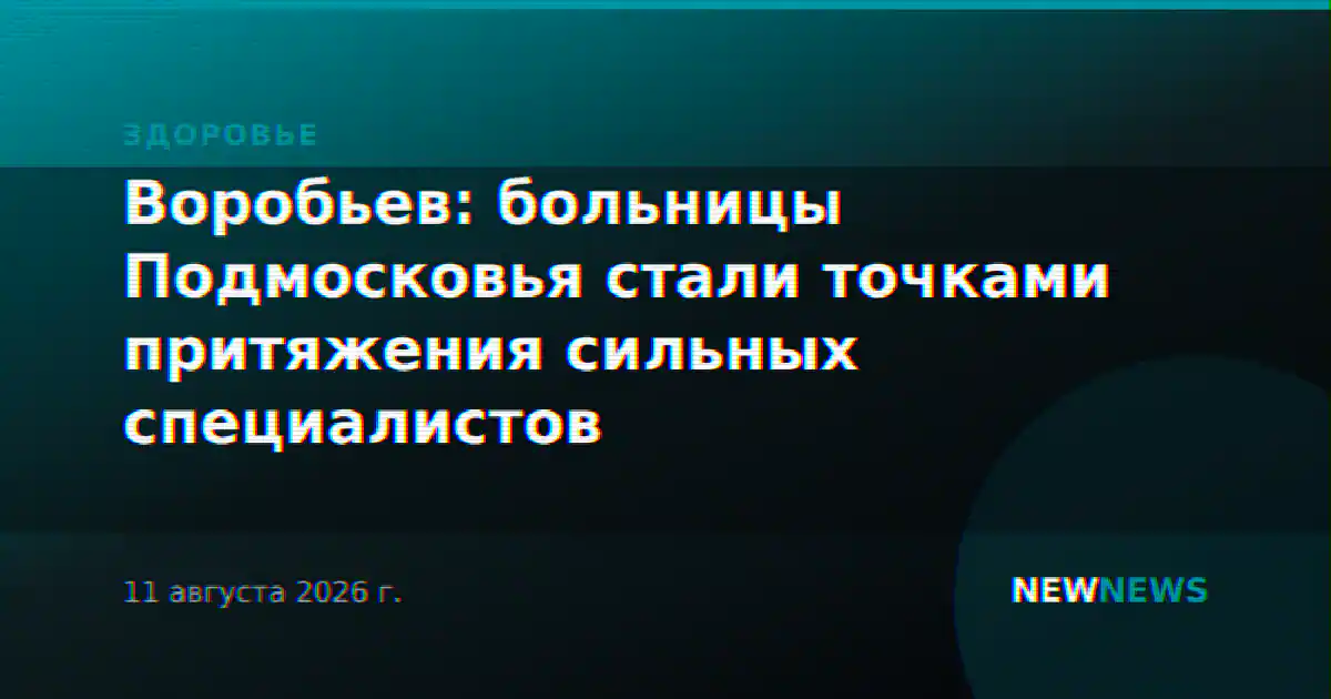 Воробьев: больницы Подмосковья стали точками притяжения сильных специалистов