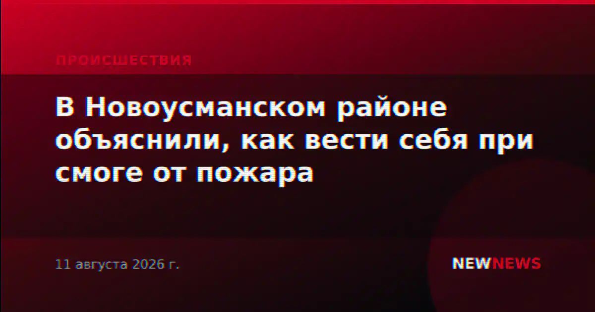 В Новоусманском районе объяснили, как вести себя при смоге от пожара