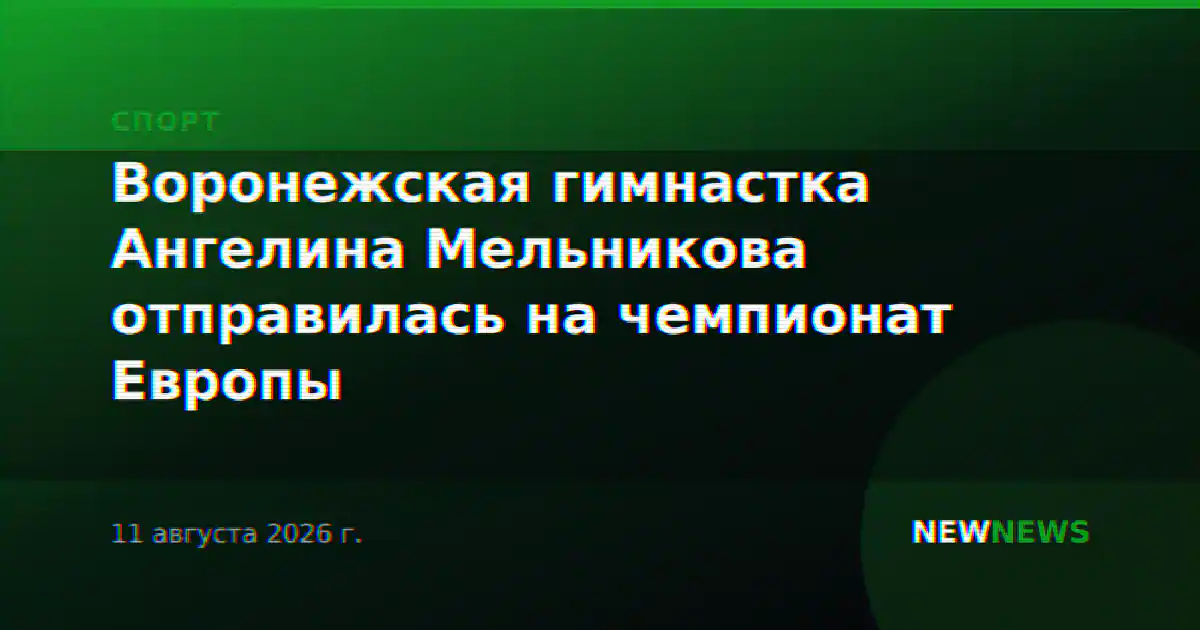 Воронежская гимнастка Ангелина Мельникова отправилась на чемпионат Европы