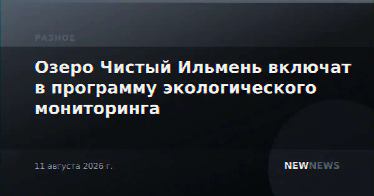 Озеро Чистый Ильмень включат в программу экологического мониторинга