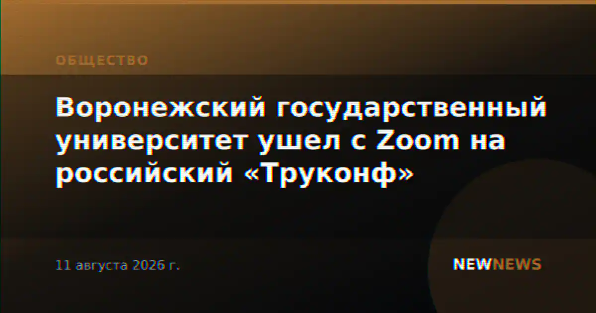 Воронежский государственный университет ушел с Zoom на российский «Труконф»