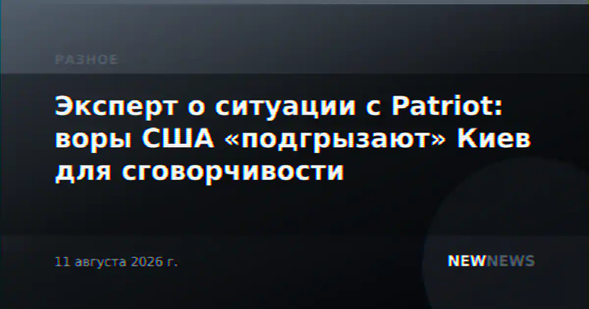Эксперт о ситуации с Patriot: воры США «подгрызают» Киев для сговорчивости