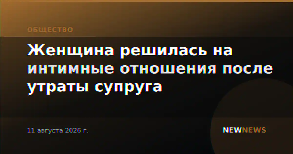 Женщина решилась на интимные отношения после утраты супруга