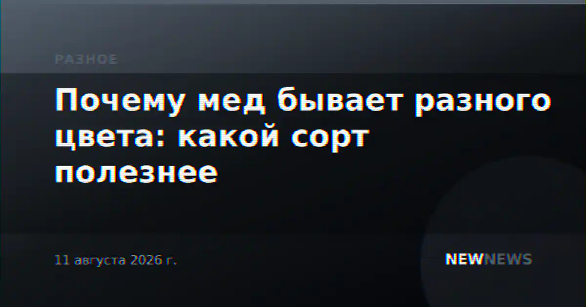 Почему мед бывает разного цвета: какой сорт полезнее