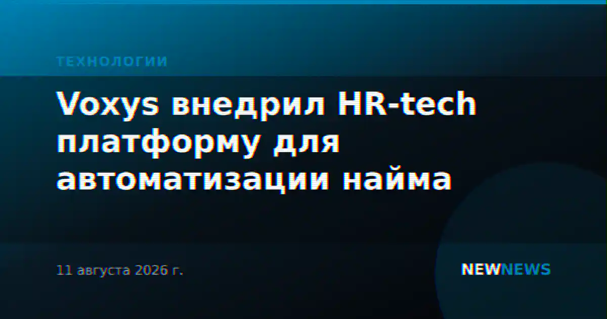 Voxys внедрил HR-tech платформу для автоматизации найма