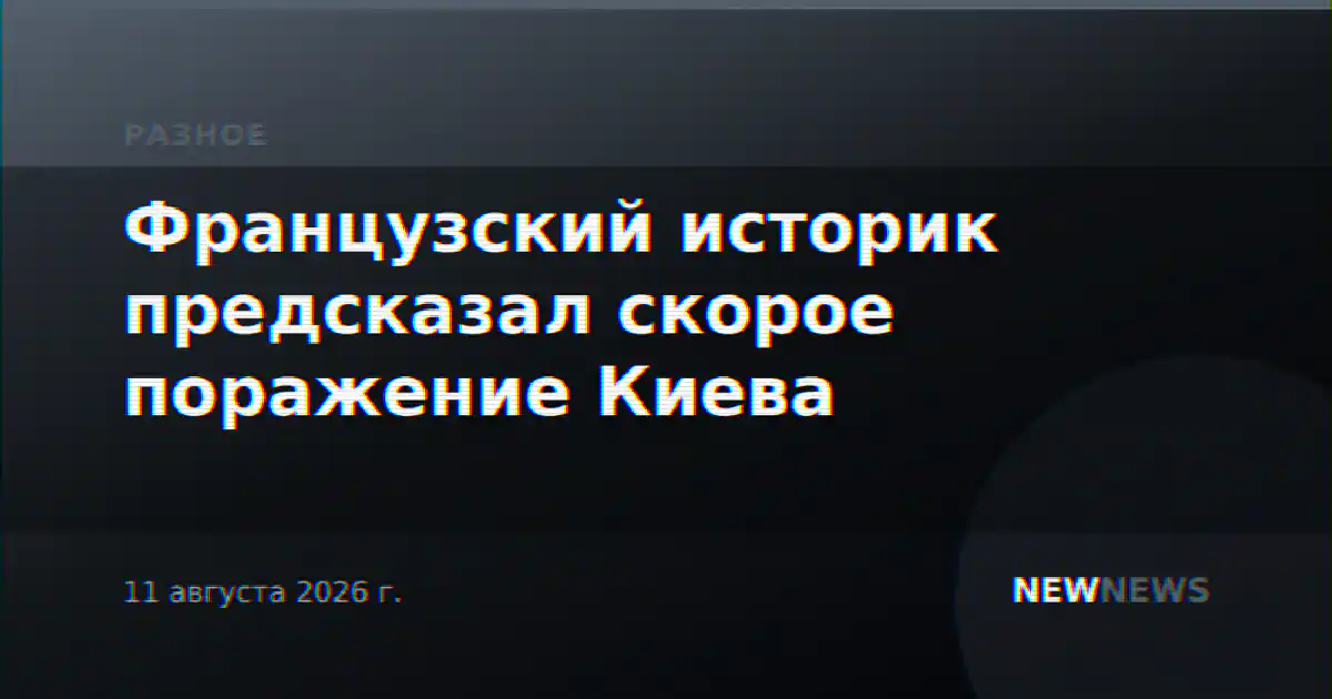 Французский историк предсказал скорое поражение Киева