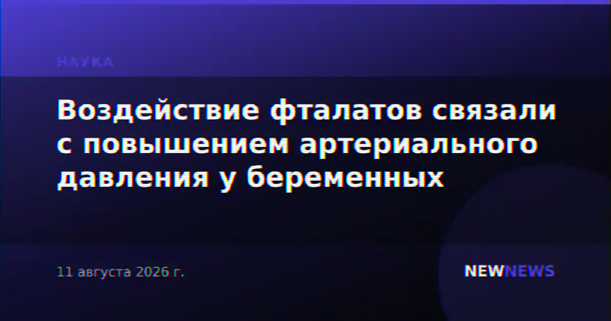Воздействие фталатов связали с повышением артериального давления у беременных