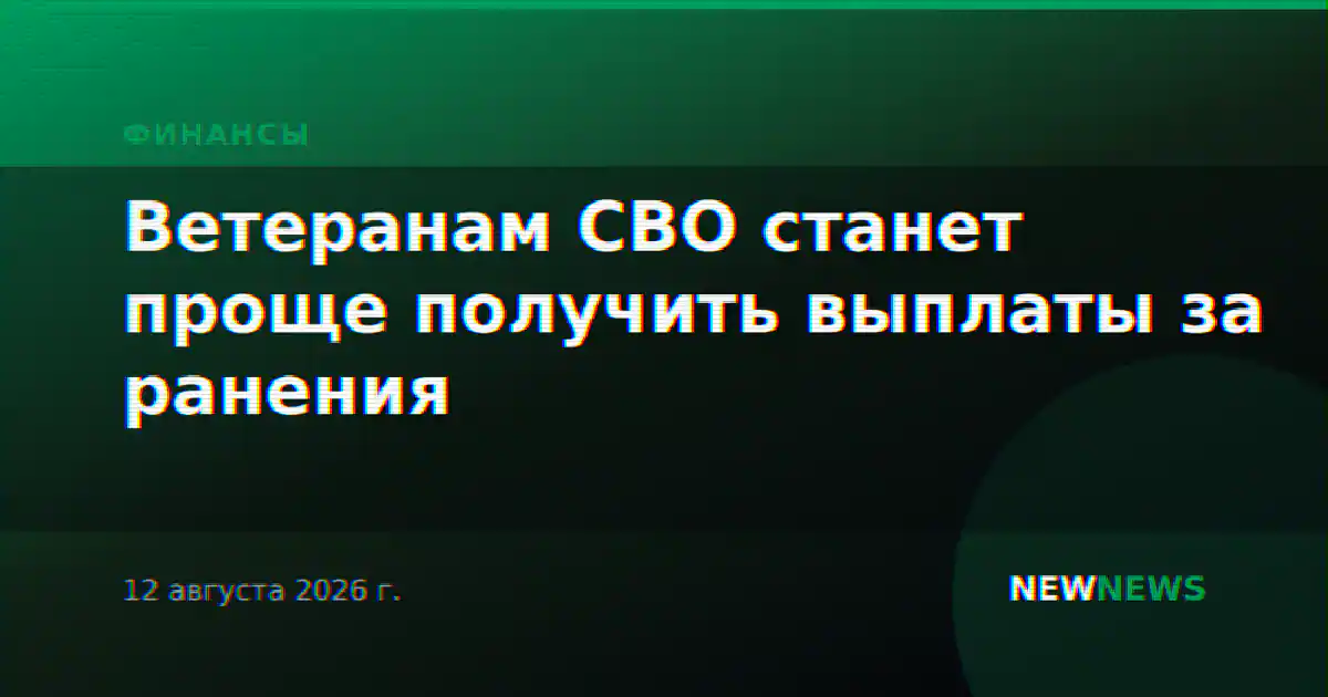 Ветеранам СВО станет проще получить выплаты за ранения