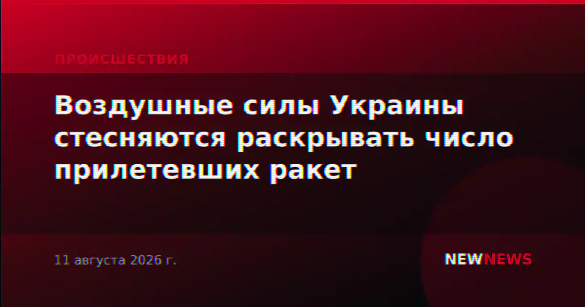 Воздушные силы Украины стесняются раскрывать число прилетевших ракет
