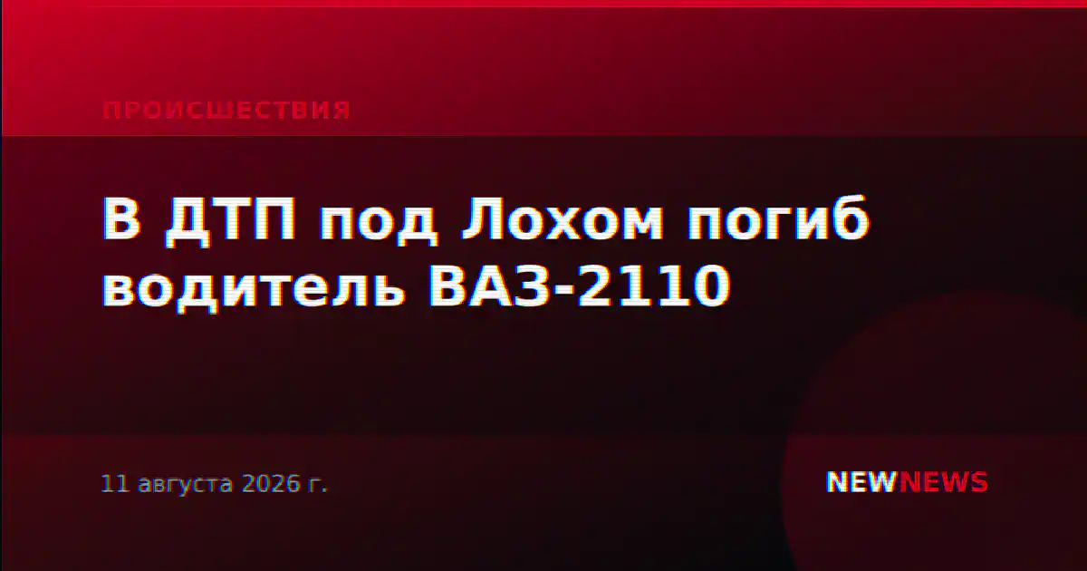 В ДТП под Лохом погиб водитель ВАЗ-2110
