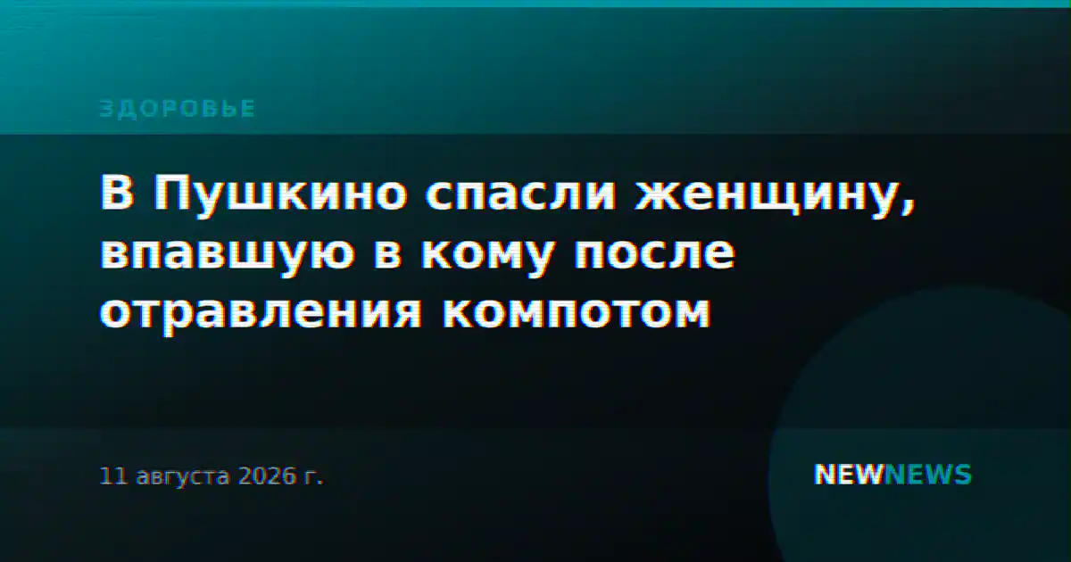 В Пушкино спасли женщину, впавшую в кому после отравления компотом