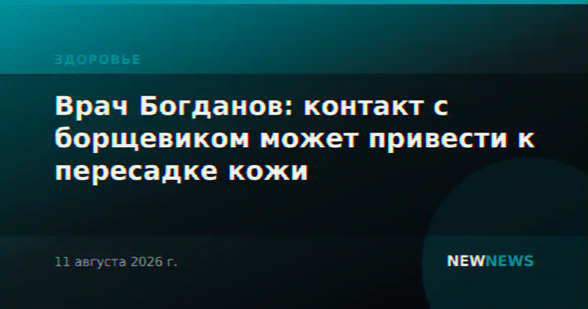 Врач Богданов: контакт с борщевиком может привести к пересадке кожи