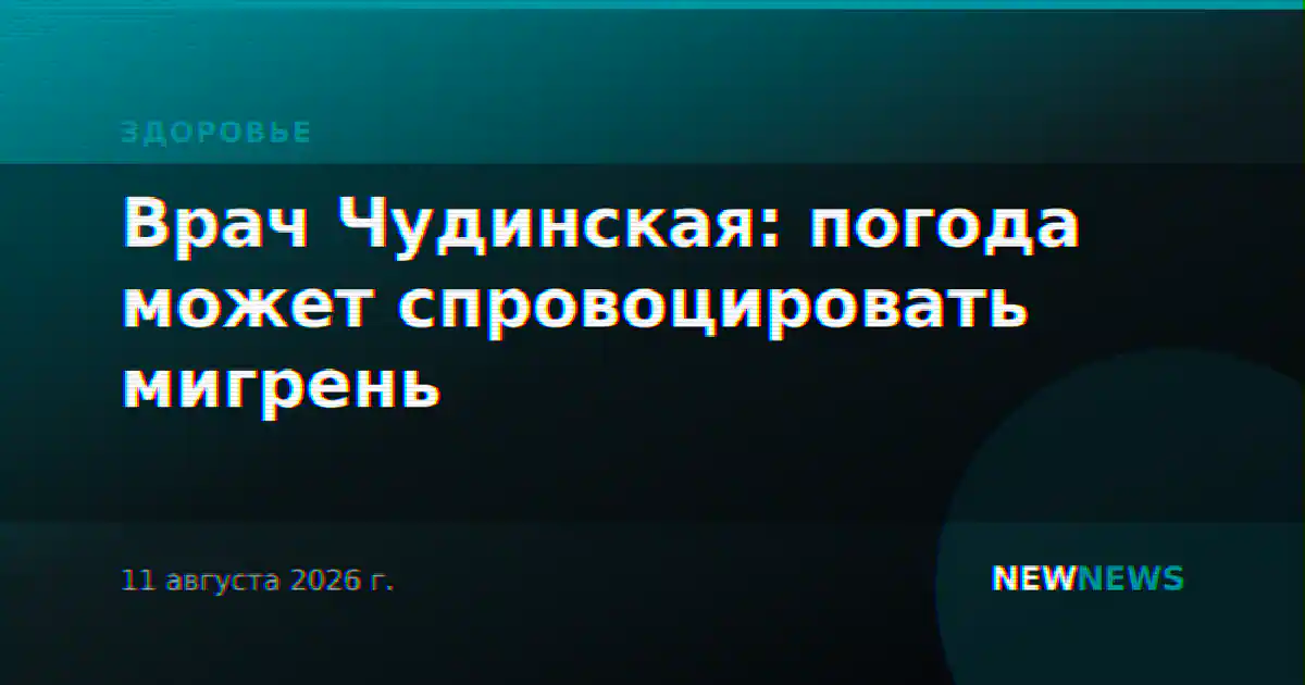 Врач Чудинская: погода может спровоцировать мигрень